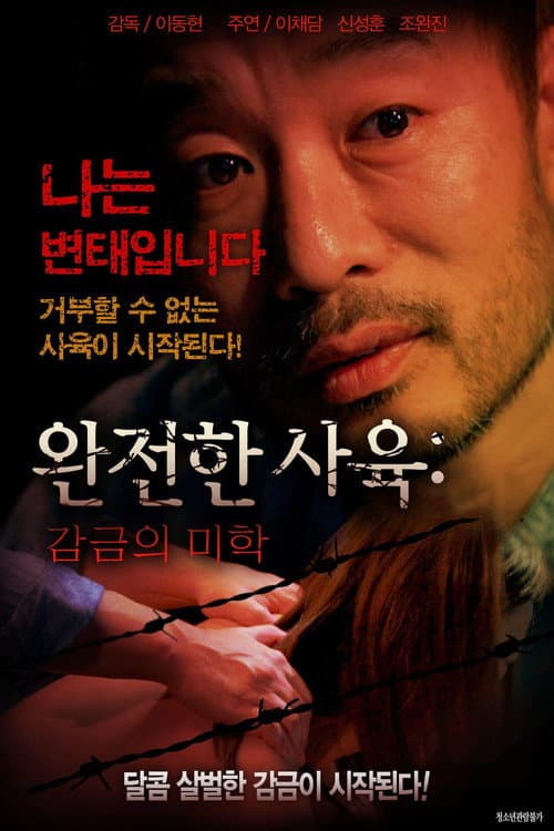 Постер: 완전한 사육: 감금의 미학
