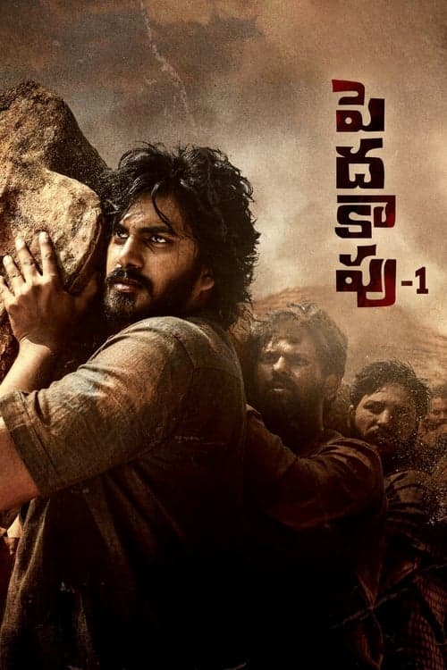 Постер: పెద కాపు-1