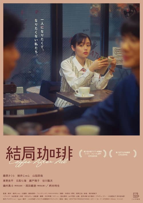 Постер: 結局珈琲