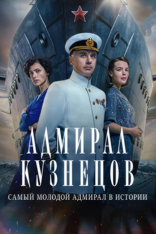 Постер: Адмирал Кузнецов
