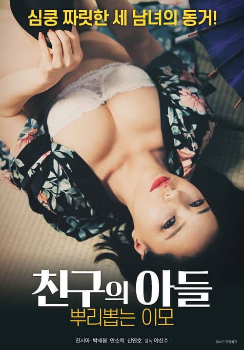Постер: 친구의 아들 뿌리 뽑는 이모