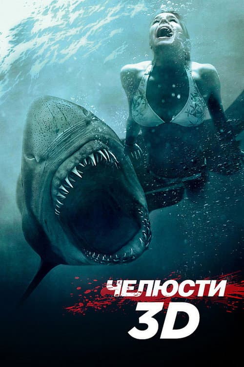 Постер: Челюсти 3D