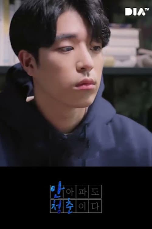 Постер: 안 아파도 청춘이다