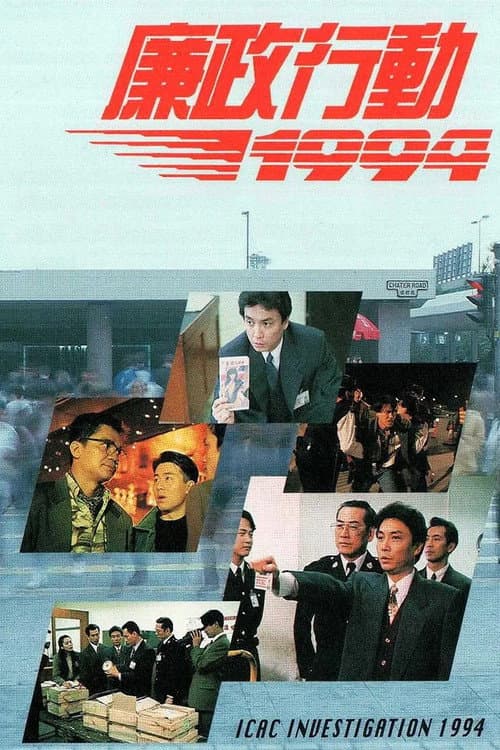 Постер: 廉政行動1994