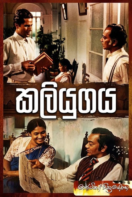 Постер: කලියුගය