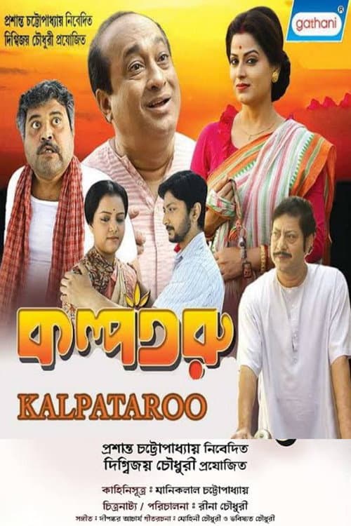 Постер: কল্পতরু