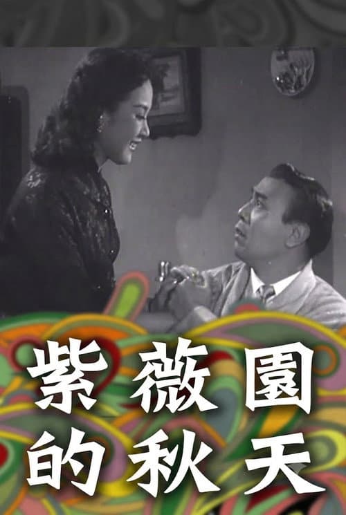 Постер: 紫薇園的秋天