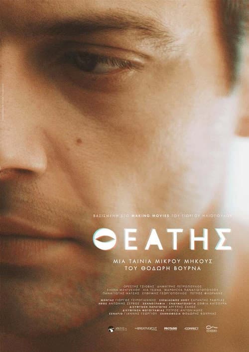 Постер: Θεατής
