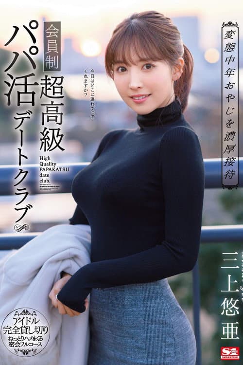Постер: 変態中年おやじを濃厚接待 会員制超高級パパ活デートクラブ 三上悠亜