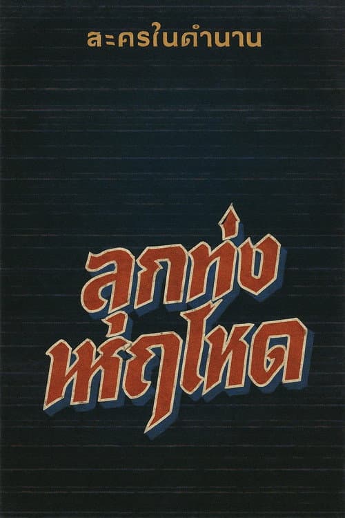 Постер: ลูกทุ่งหฤโหด