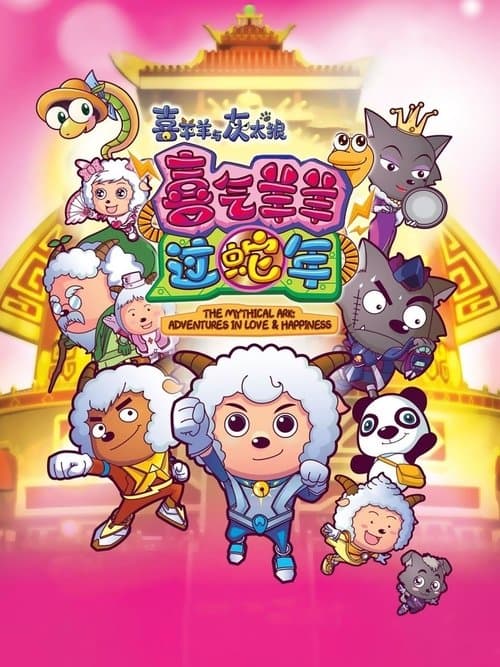 Постер: 喜羊羊与灰太狼之喜气羊羊过蛇年