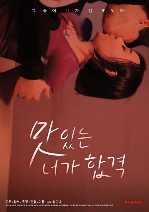 Постер: 맛있는 너가 합격