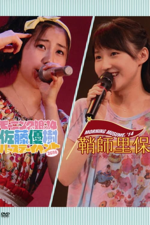 Постер: モーニング娘。’14 佐藤優樹 バースデーイベント