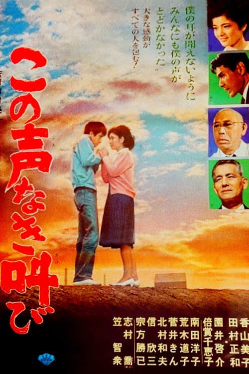 Постер: この声なき叫び