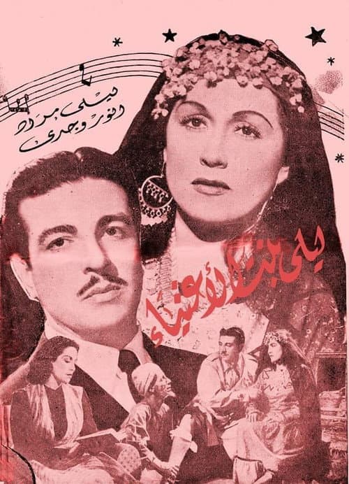 Постер: ليلى بنت الأغنياء