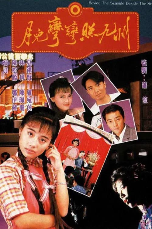 Постер: 月兒彎彎照九州