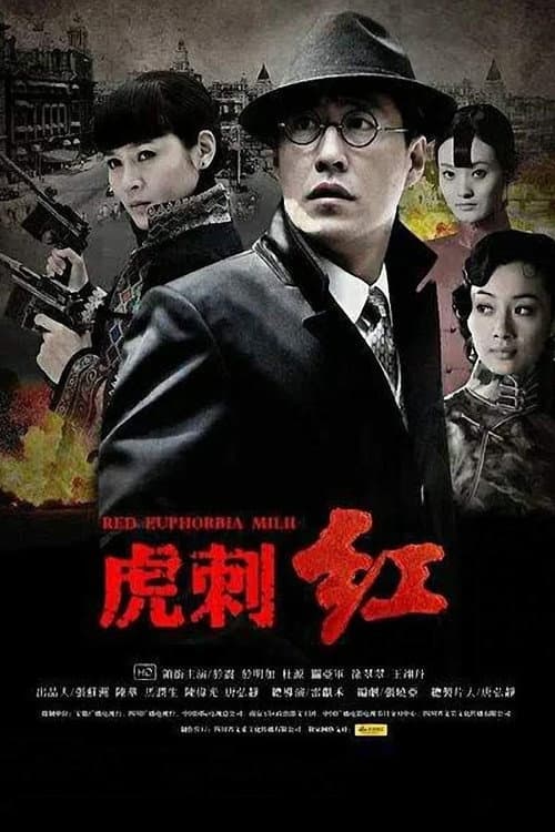 Постер: 虎刺红