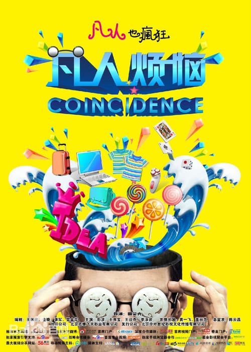 Постер: 凡人烦恼
