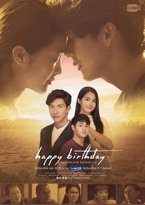 Постер: Happy Birthday วันเกิดของนาย วันตายของฉัน