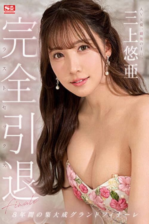 Постер: 完全引退 AV女優、最後の1日。三上悠亜ラストセックス