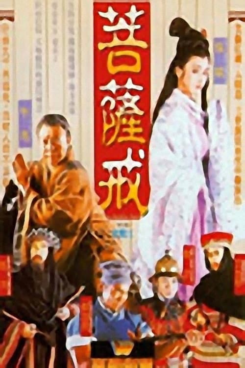 Постер: 菩提幽魂