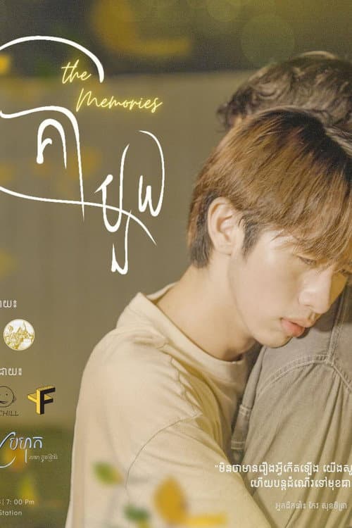 Постер: គ្រាមួយ