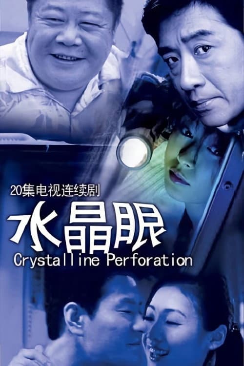 Постер: 水晶眼