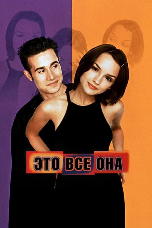Постер: Это всё она