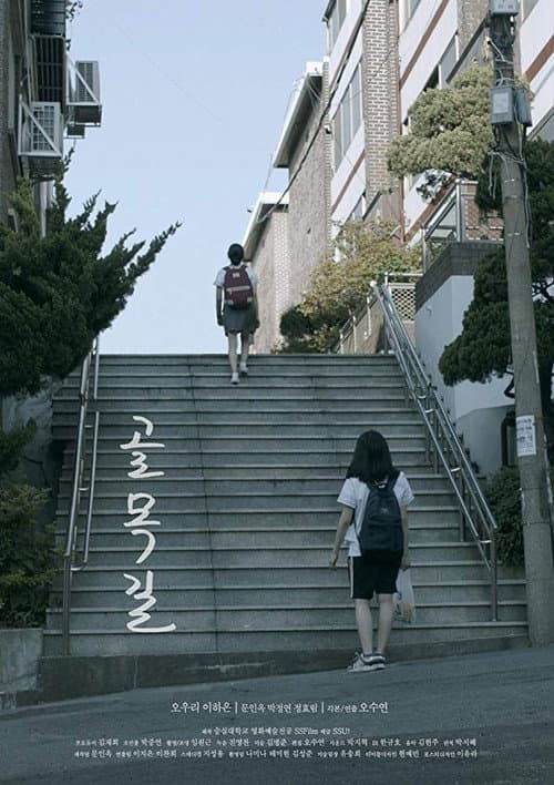 Постер: 골목길