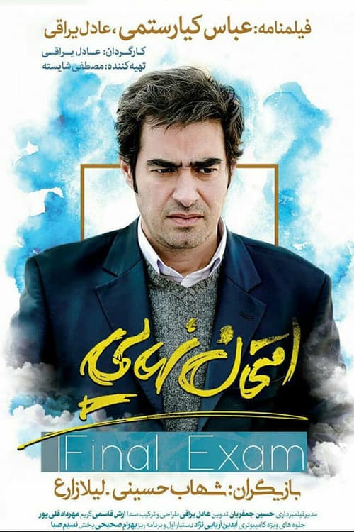 Постер: امتحان نهایی