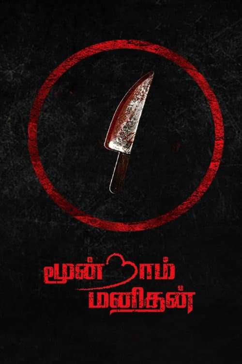 Постер: மூன்றாம் மனிதன்