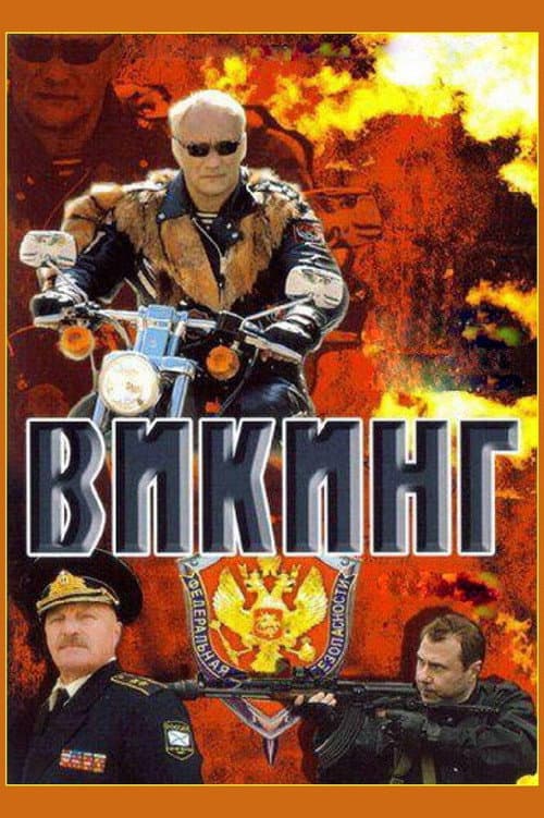 Постер: Викинг