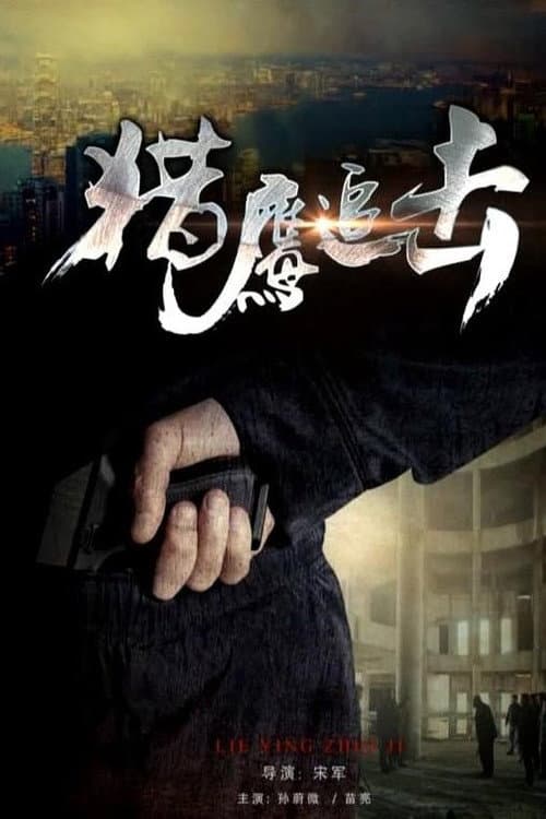 Постер: 獵鷹追擊