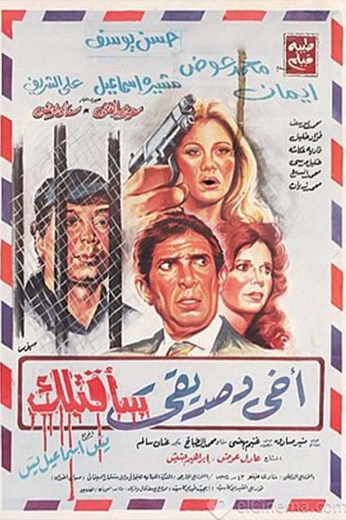 Постер: أخي وصديقي سأقتلك
