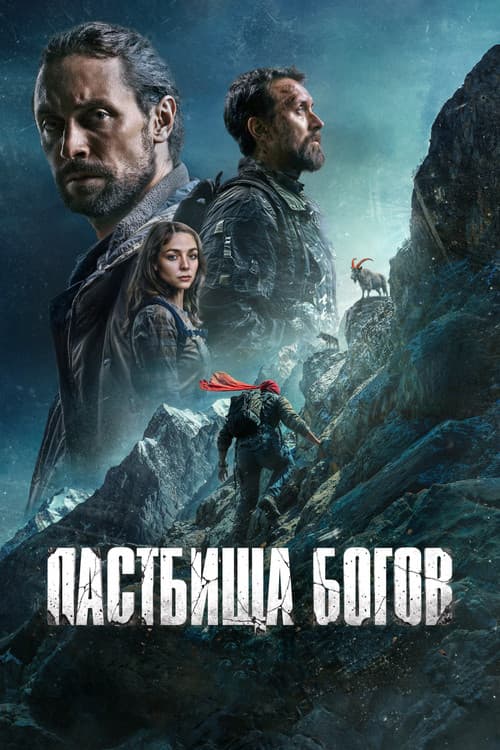 Постер: Пастбища богов
