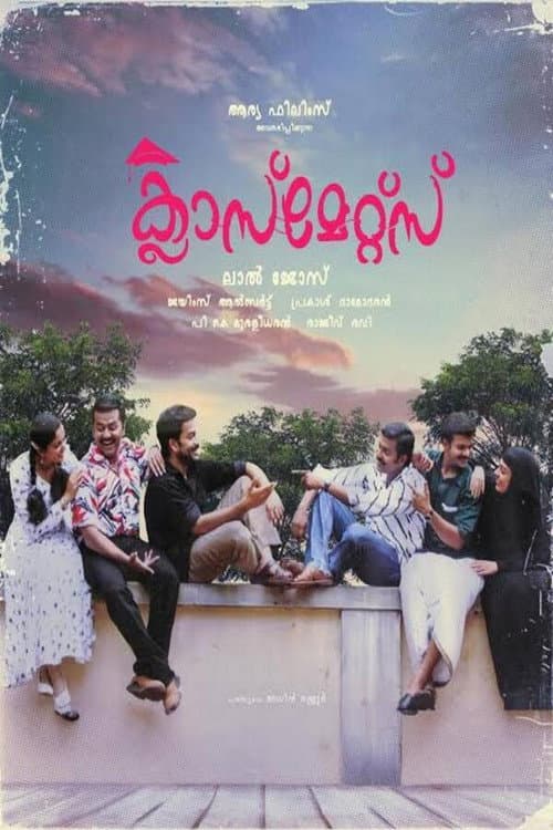 Постер: ക്ലാസ്മേറ്റ്സ്