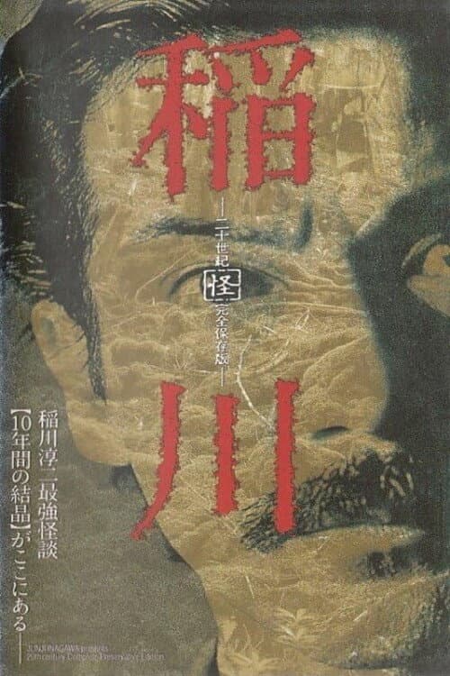 Постер: 稲川 二十世紀 「怪」 完全保存版