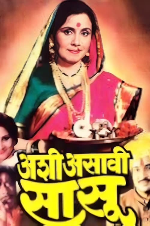Постер: अशी असावी सासू