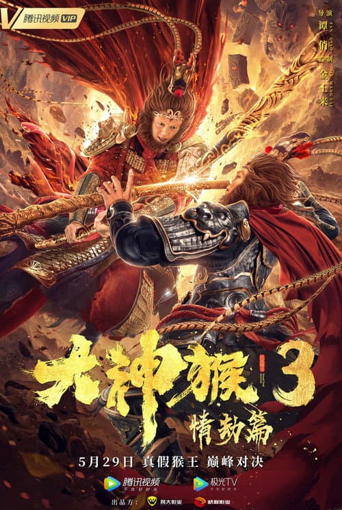Постер: 大神猴3情劫篇