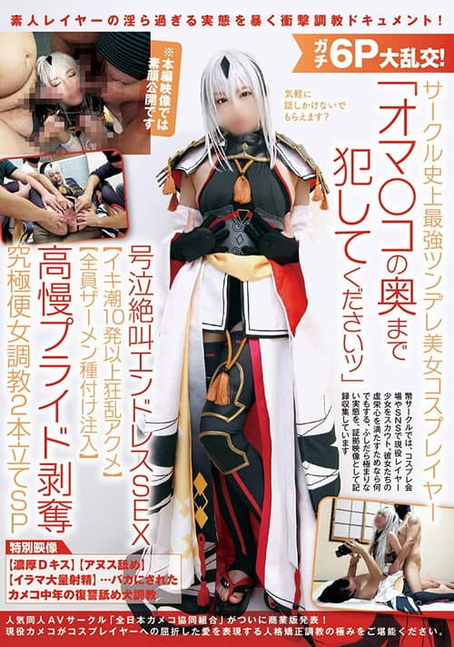 Постер: ガチ6P大乱交!サークル史上最強ツンデレ美女コスプレイヤー「オマ〇コの奥まで犯してくださいッ」号泣絶叫エンドレスSEX【イキ潮10発以上狂乱アクメ】【全員ザーメン種付け注入】高慢プライド剥奪究極便女調教2本立てSP