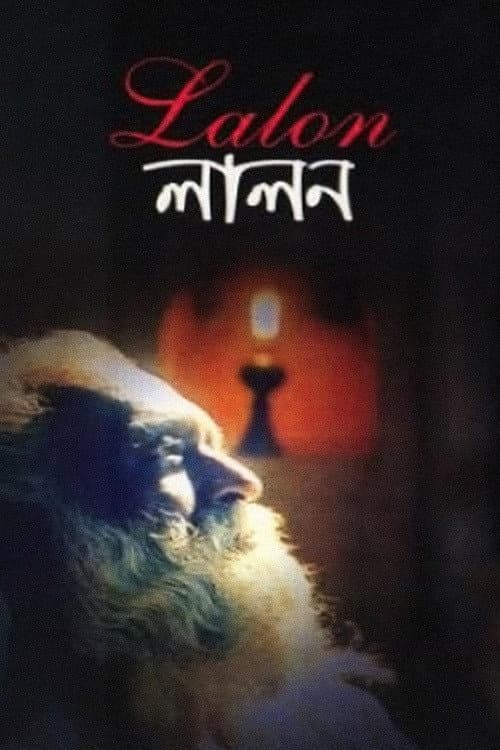 Постер: লালন