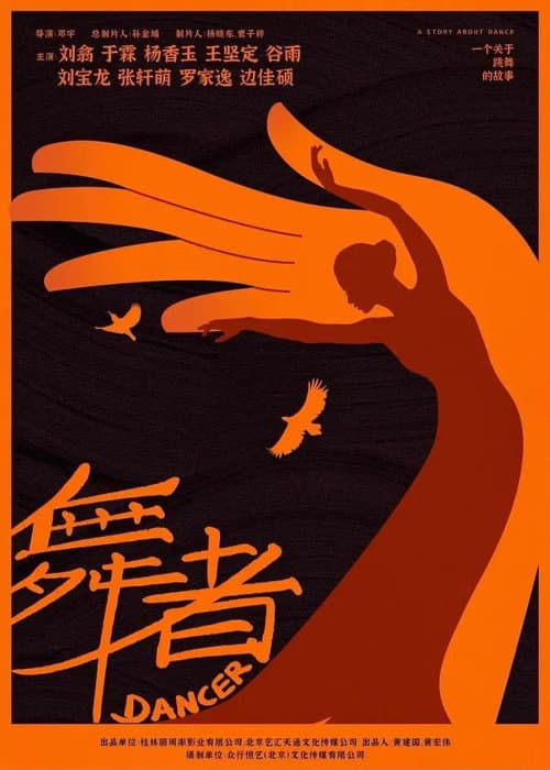 Постер: 舞者
