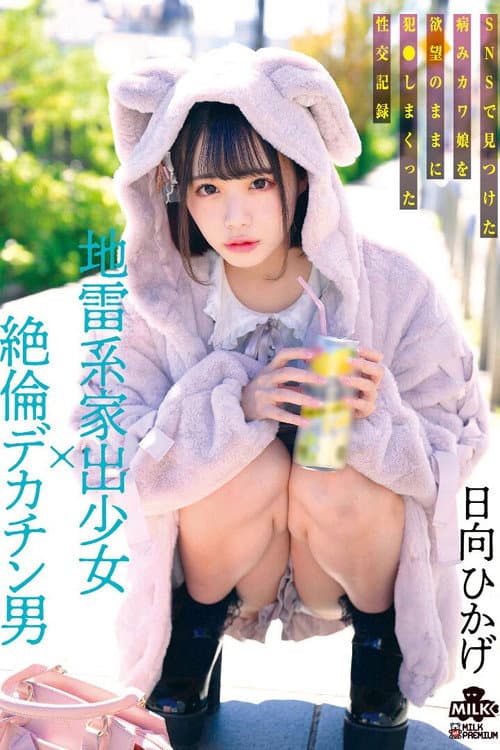 Постер: 地雷系家出少女×絶倫デカチン男 SNSで見つけた病みカワ娘を欲望のままに犯●しまくった性交記録 日向ひかげ