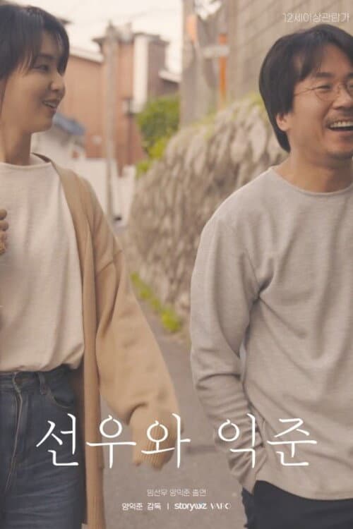 Постер: 선우와 익준