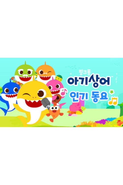 Постер: 아기상어 인기 동요