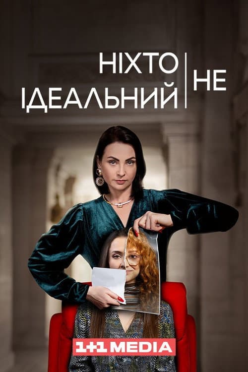 Постер: Ніхто не ідеальний