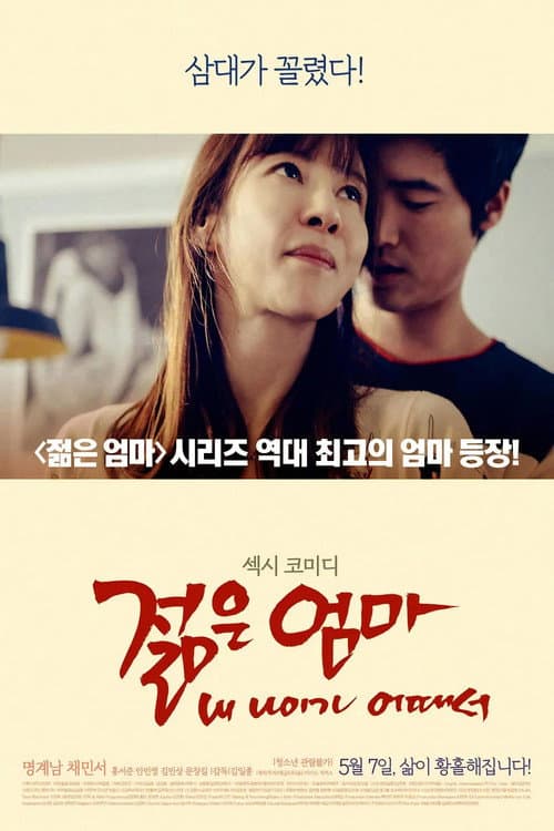 Постер: 젊은엄마: 내 나이가 어때서