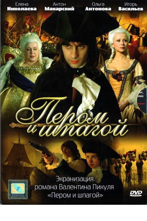 Постер: Пером и шпагой