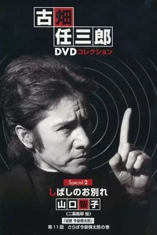 Постер: 古畑任三郎 しばしのお別れ