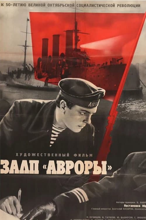 Постер: Залп «Авроры»